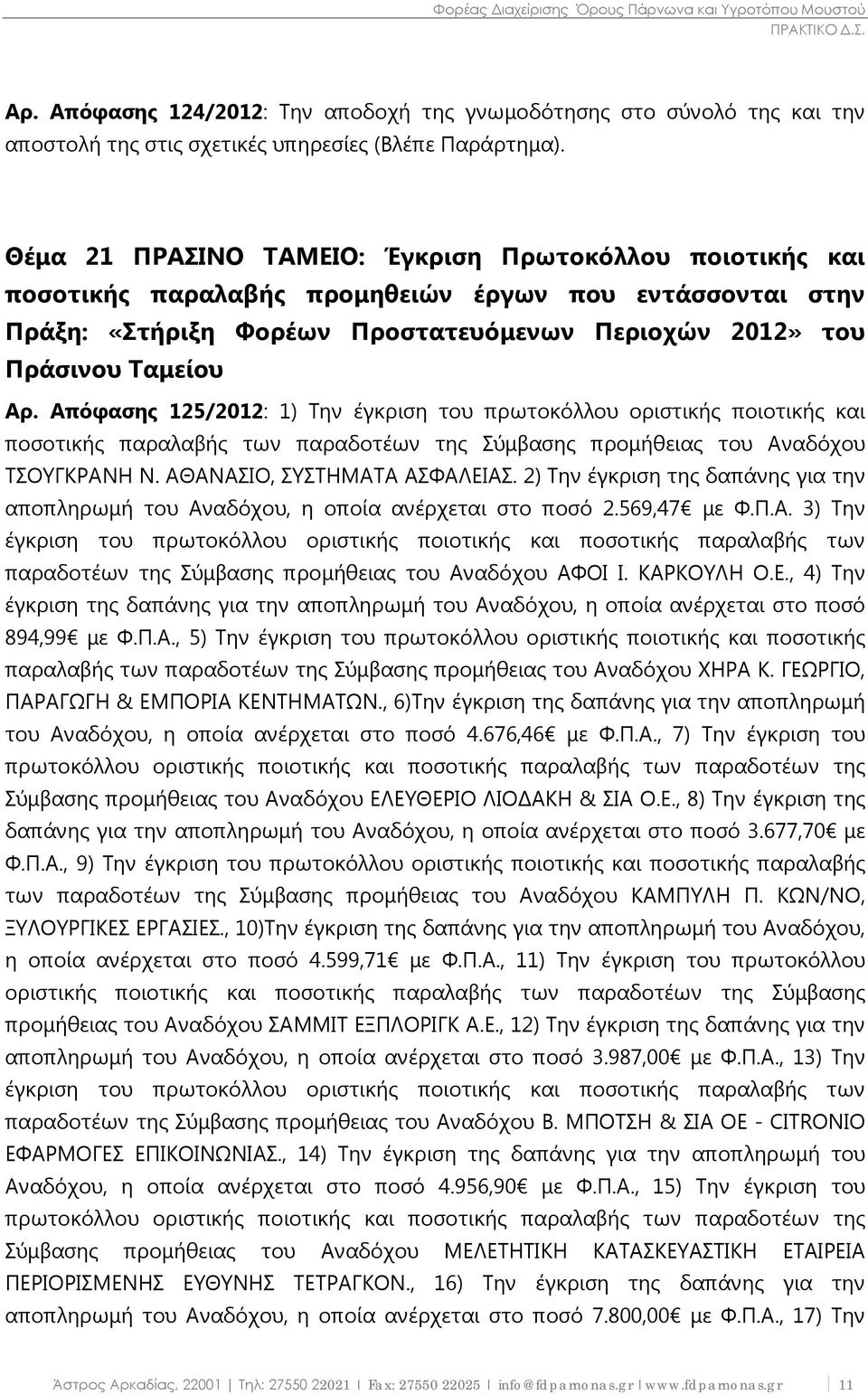 Απόφασης 125/2012: 1) Την έγκριση του πρωτοκόλλου οριστικής ποιοτικής και ποσοτικής παραλαβής των παραδοτέων της Σύμβασης προμήθειας του Αναδόχου ΤΣΟΥΓΚΡΑΝΗ Ν. ΑΘΑΝΑΣΙΟ, ΣΥΣΤΗΜΑΤΑ ΑΣΦΑΛΕΙΑΣ.