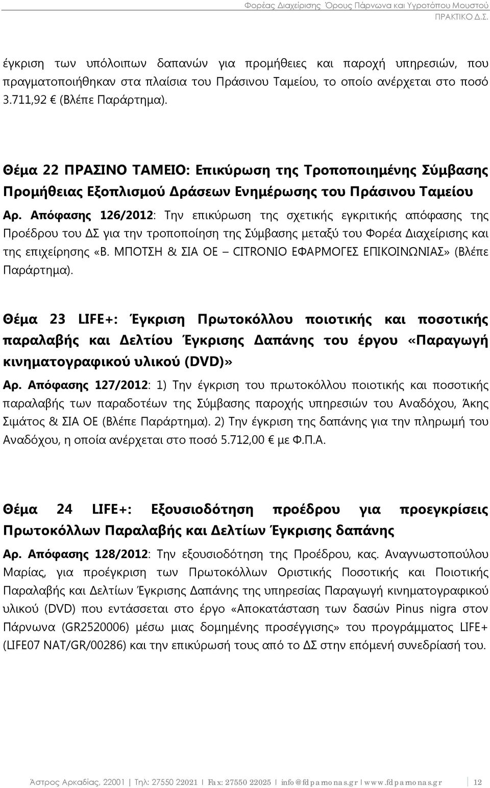 Απόφασης 126/2012: Την επικύρωση της σχετικής εγκριτικής απόφασης της Προέδρου του ΔΣ για την τροποποίηση της Σύμβασης μεταξύ του Φορέα Διαχείρισης και της επιχείρησης «Β.