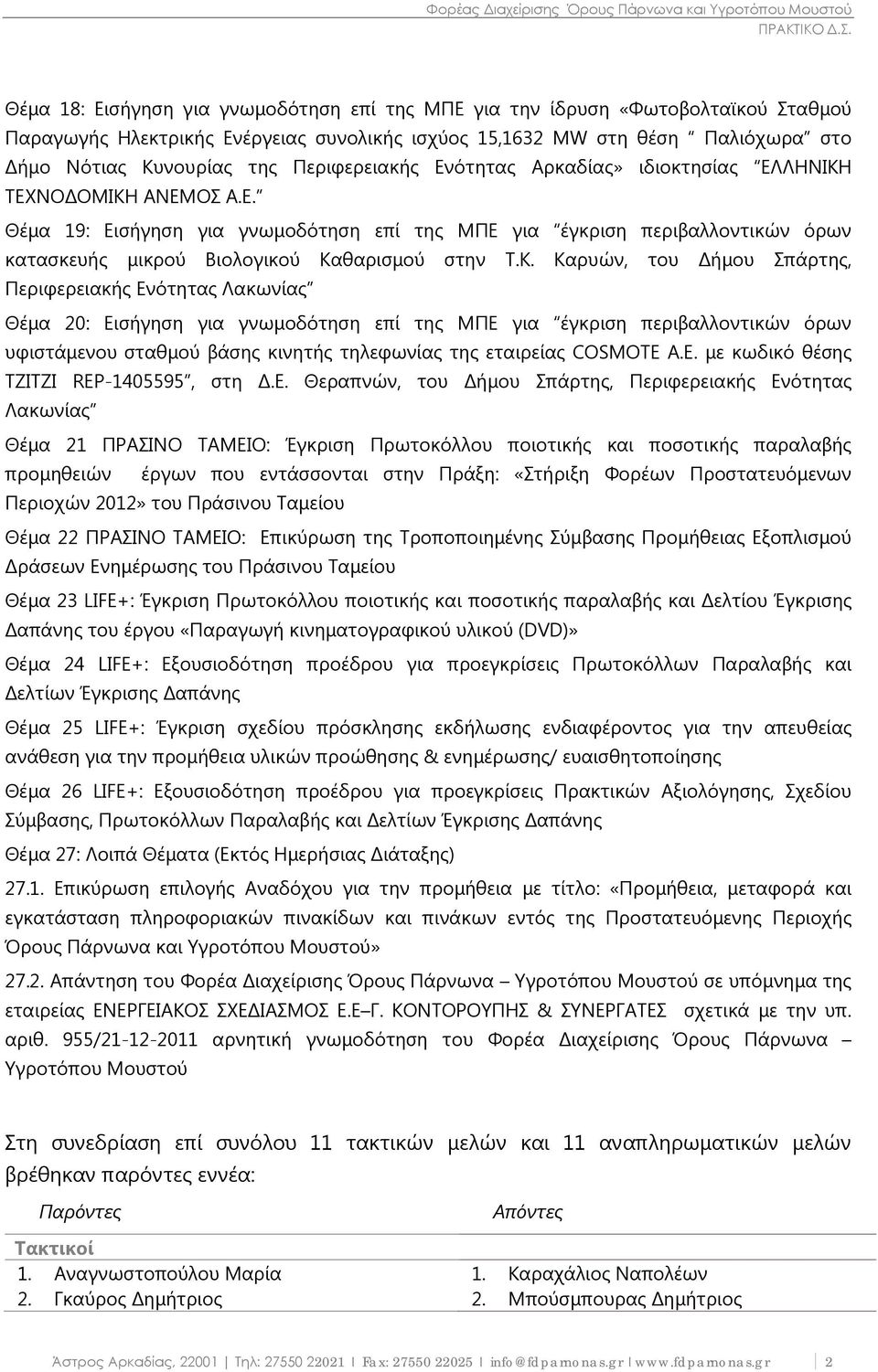 Κ. Καρυών, του Δήμου Σπάρτης, Περιφερειακής Ενότητας Λακωνίας Θέμα 20: Εισήγηση για γνωμοδότηση επί της MΠΕ για έγκριση περιβαλλοντικών όρων υφιστάμενου σταθμού βάσης κινητής τηλεφωνίας της εταιρείας