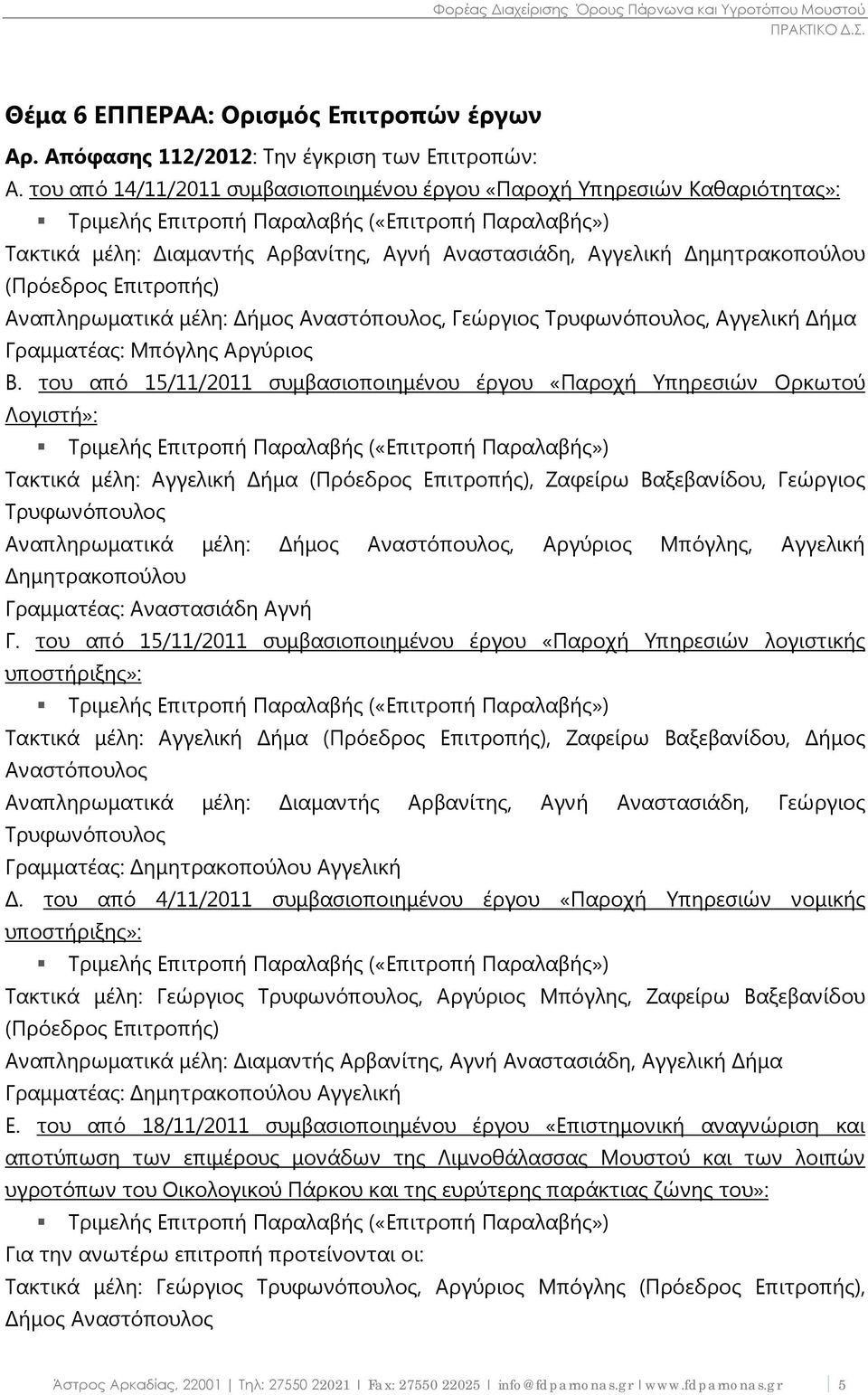 Δημητρακοπούλου (Πρόεδρος Επιτροπής) Αναπληρωματικά μέλη: Δήμος Αναστόπουλος, Γεώργιος Τρυφωνόπουλος, Αγγελική Δήμα Γραμματέας: Μπόγλης Αργύριος Β.