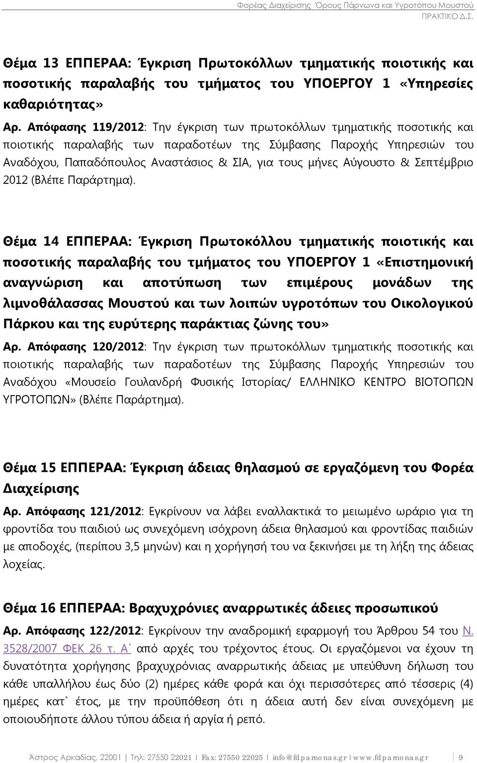 Αύγουστο & Σεπτέμβριο 2012 (Βλέπε Παράρτημα).