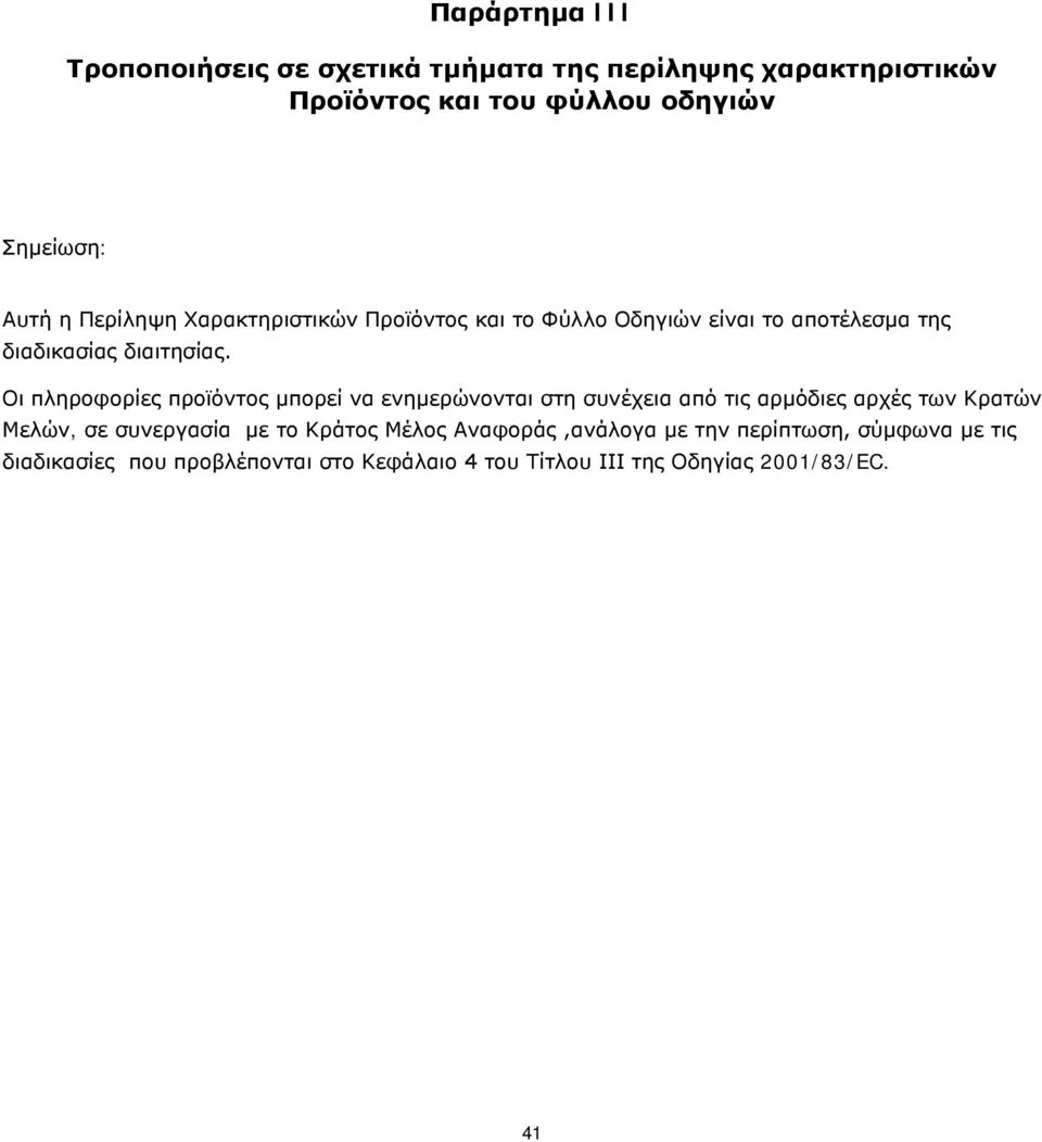 Οι πληροφορίες προϊόντος μπορεί να ενημερώνονται στη συνέχεια από τις αρμόδιες αρχές των Κρατών Μελών, σε συνεργασία με το