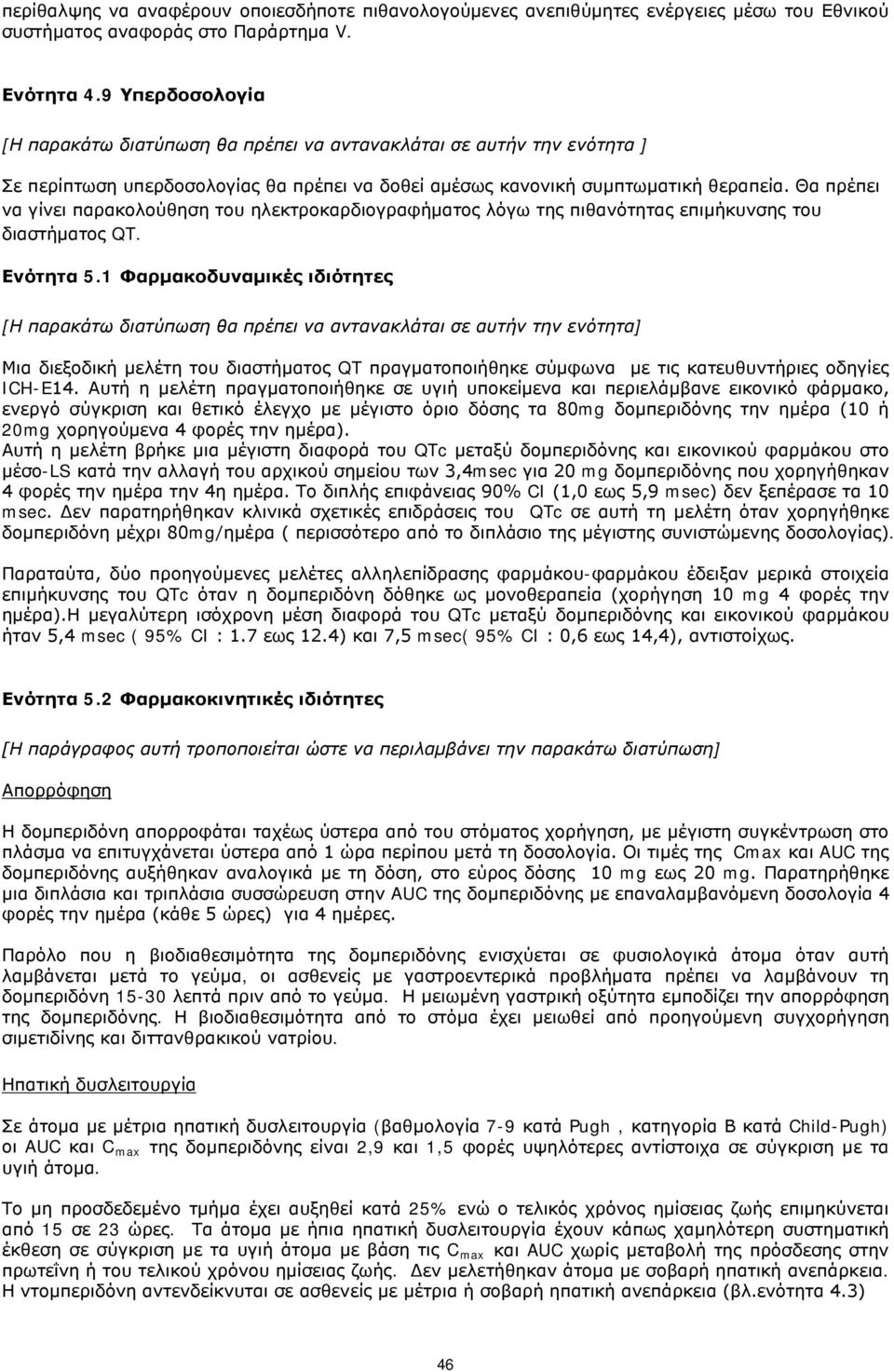 Θα πρέπει να γίνει παρακολούθηση του ηλεκτροκαρδιογραφήματος λόγω της πιθανότητας επιμήκυνσης του διαστήματος QT. Ενότητα 5.