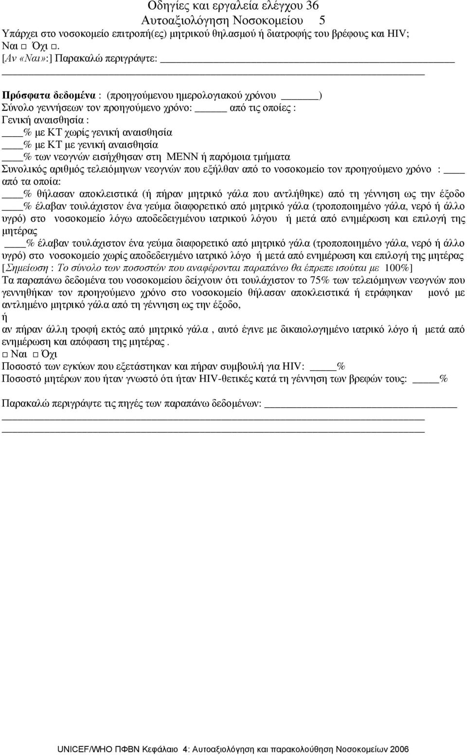 % με ΚΤ με γενική αναισθησία % των νεογνών εισήχθησαν στη ΜΕΝΝ ή παρόμοια τμήματα Συνολικός αριθμός τελειόμηνων νεογνών που εξήλθαν από το νοσοκομείο τον προηγούμενο χρόνο : από τα οποία: % θήλασαν