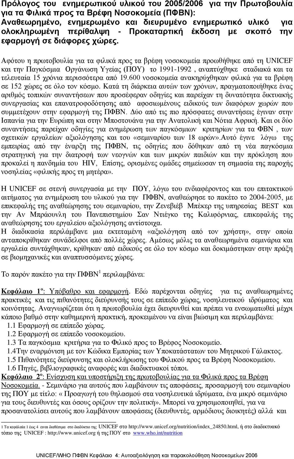 Αφότου η πρωτοβουλία για τα φιλικά προς τα βρέφη νοσοκομεία προωθήθηκε από τη UNICEF και την Παγκόσμια Οργάνωση Υγείας (ΠΟΥ) το 1991-1992, αναπτύχθηκε σταδιακά και τα τελευταία 15 χρόνια περισσότερα