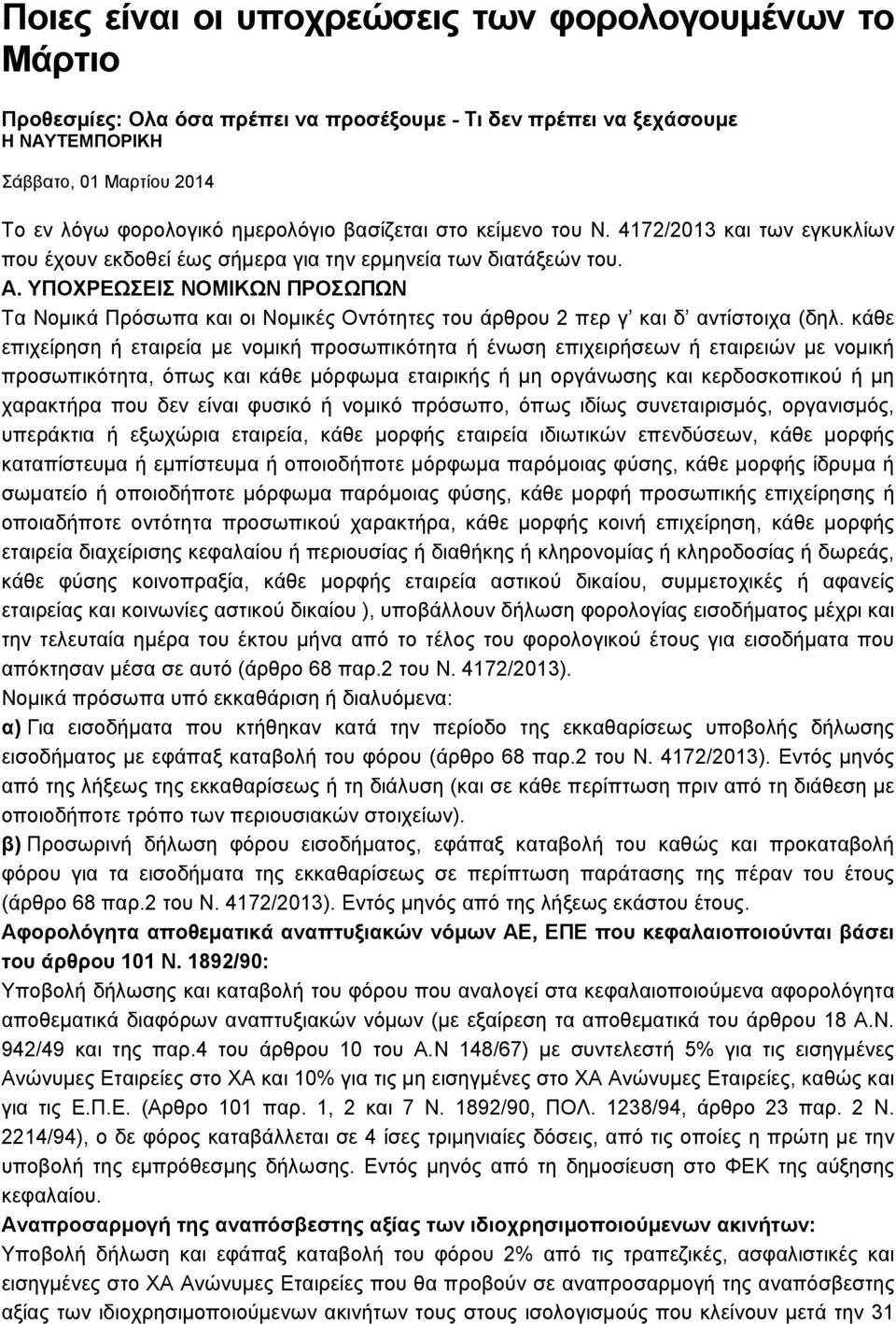 ΥΠΟΧΡΕΩΣΕΙΣ ΝΟΜΙΚΩΝ ΠΡΟΣΩΠΩΝ Tα Νοµικά Πρόσωπα και οι Νοµικές Οντότητες του άρθρου 2 περ γ και δ αντίστοιχα (δηλ.