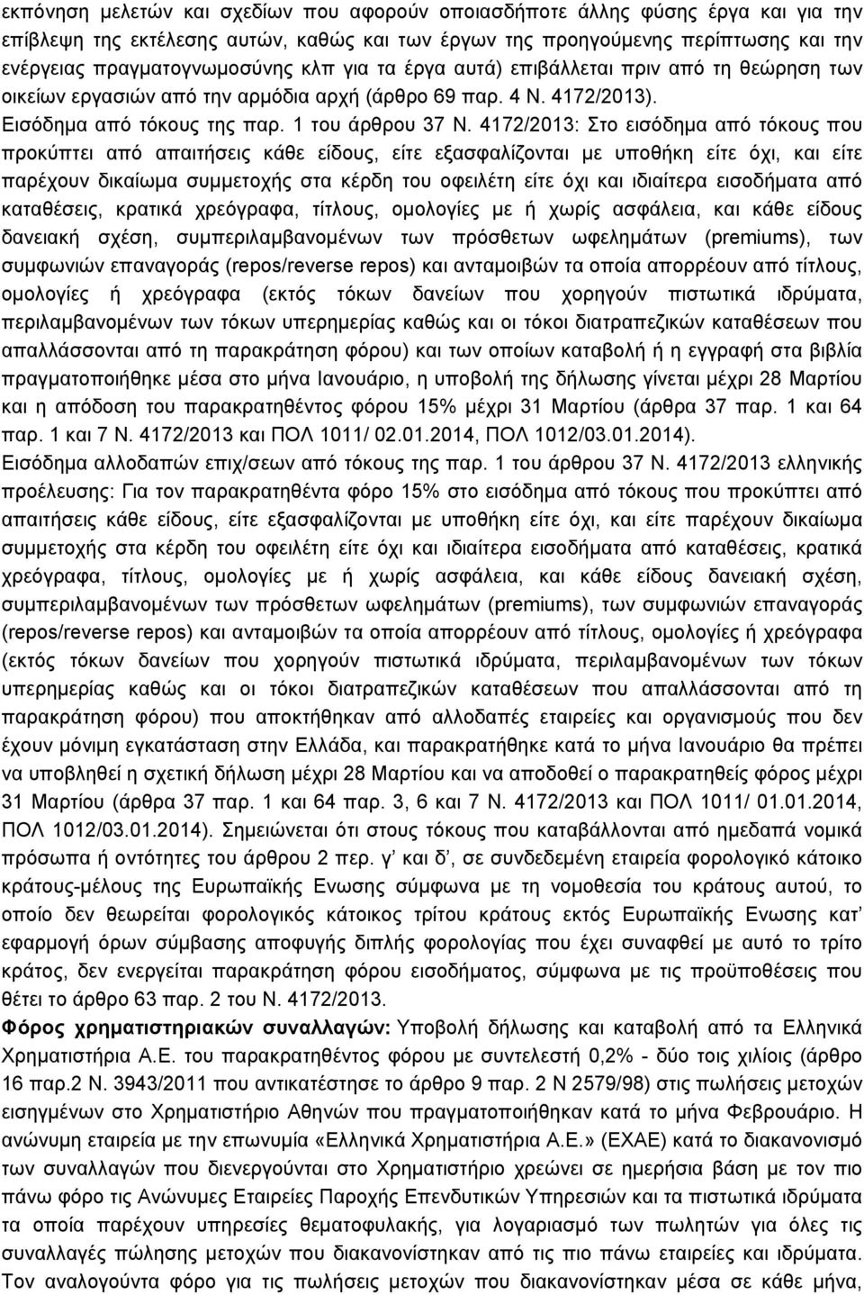 4172/2013: Στο εισόδηµα από τόκους που προκύπτει από απαιτήσεις κάθε είδους, είτε εξασφαλίζονται µε υποθήκη είτε όχι, και είτε παρέχουν δικαίωµα συµµετοχής στα κέρδη του οφειλέτη είτε όχι και