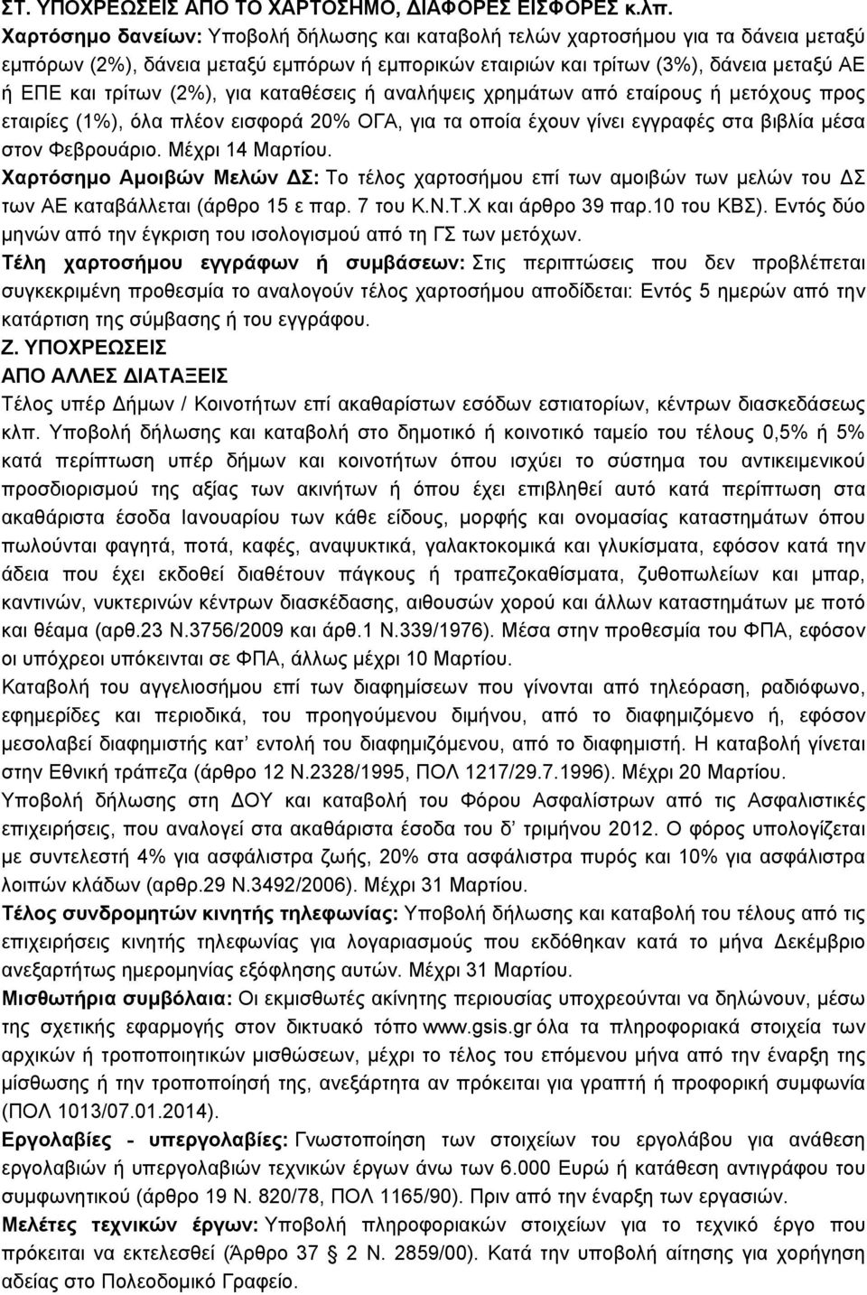 για καταθέσεις ή αναλήψεις χρηµάτων από εταίρους ή µετόχους προς εταιρίες (1%), όλα πλέον εισφορά 20% ΟΓΑ, για τα οποία έχουν γίνει εγγραφές στα βιβλία µέσα στον Φεβρουάριο. Μέχρι 14 Μαρτίου.