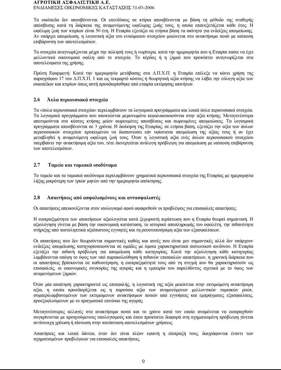 Αν υπάρχει απομείωση, η λογιστική αξία του ενσώματου στοιχείου μειώνεται στο ανακτήσιμο ποσό με ισόποση επιβάρυνση των αποτελεσμάτων.