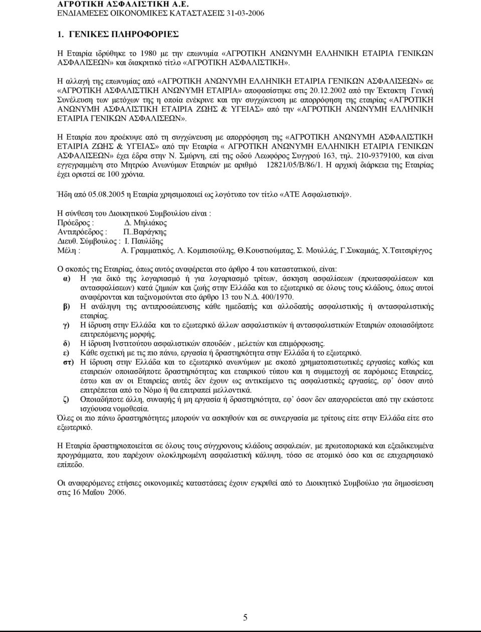 2002 από την Έκτακτη Γενική Συνέλευση των μετόχων της η οποία ενέκρινε και την συγχώνευση με απορρόφηση της εταιρίας «ΑΓΡΟΤΙΚΗ ΑΝΩΝΥΜΗ ΑΣΦΑΛΙΣΤΙΚΗ ΕΤΑΙΡΙΑ ΖΩΗΣ & ΥΓΕΙΑΣ» από την «ΑΓΡΟΤΙΚΗ ΑΝΩΝΥΜΗ