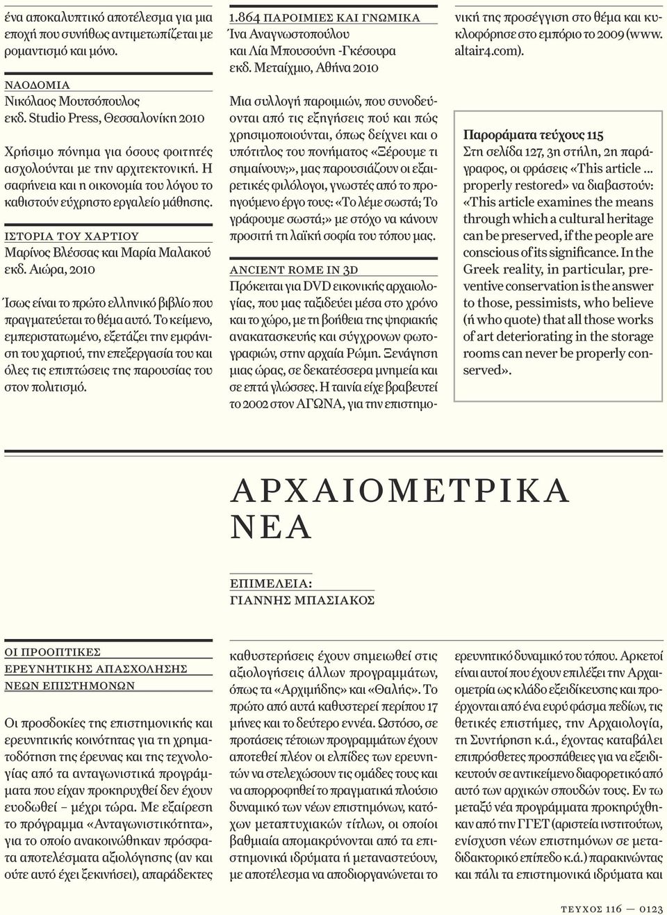 ιστορία του χαρτιού Μαρίνος Βλέσσας και Μαρία Μαλακού εκδ. Αιώρα, 2010 Ίσως είναι το πρώτο ελληνικό βιβλίο που πραγματεύεται το θέμα αυτό.