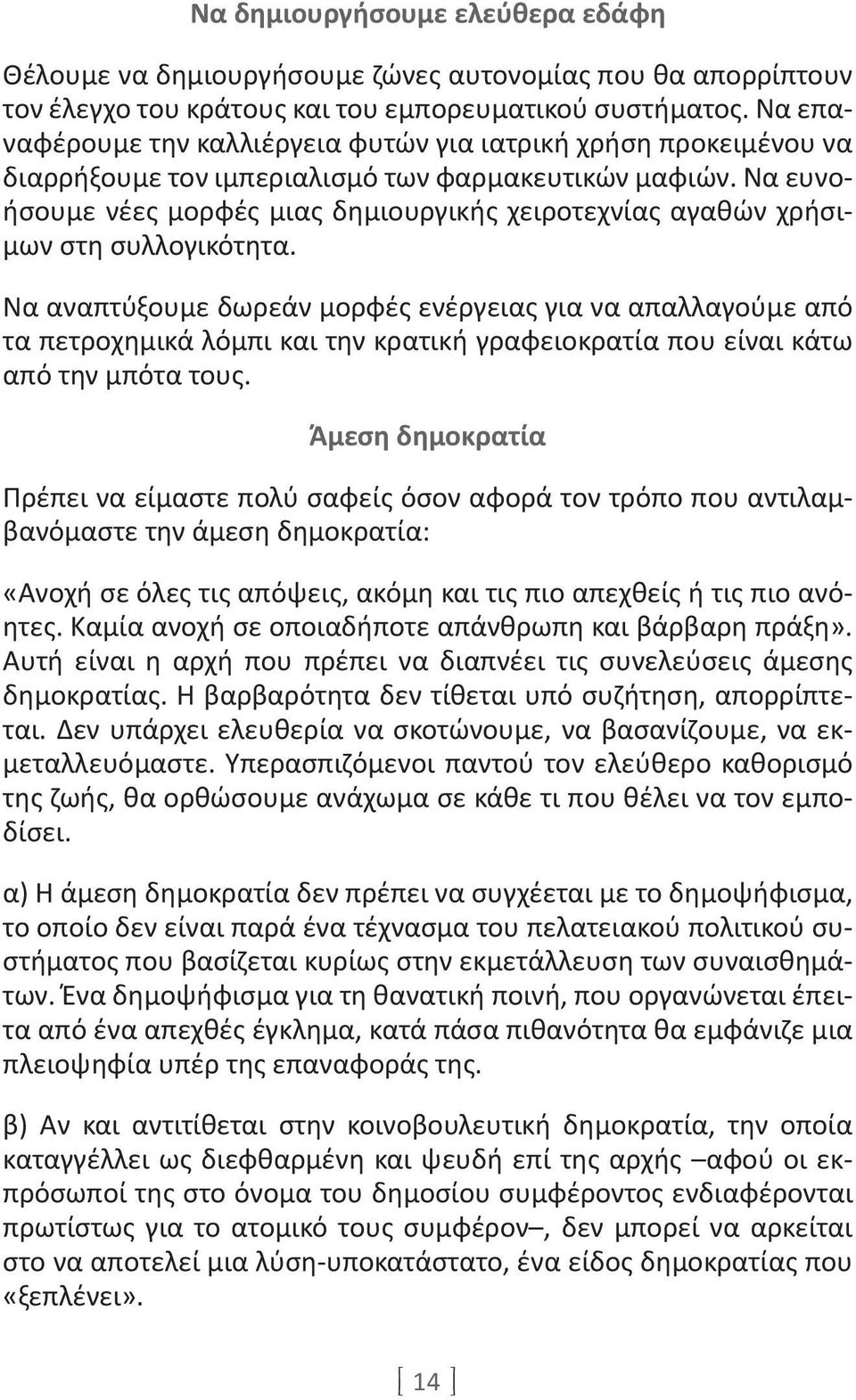 Να ευνοήσουμε νέες μορφές μιας δημιουργικής χειροτεχνίας αγαθών χρήσιμων στη συλλογικότητα.