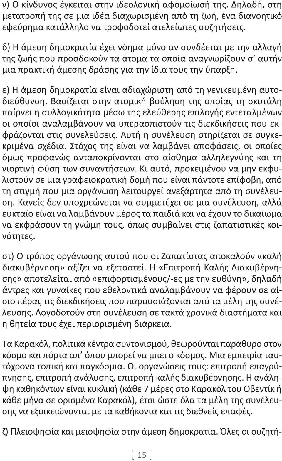 ε) Η άμεση δημοκρατία είναι αδιαχώριστη από τη γενικευμένη αυτοδιεύθυνση.