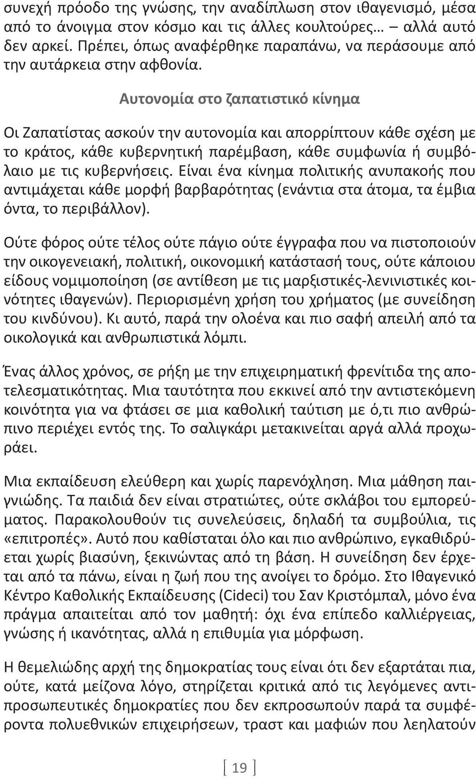 Αυτονομία στο ζαπατιστικό κίνημα Οι Ζαπατίστας ασκούν την αυτονομία και απορρίπτουν κάθε σχέση με το κράτος, κάθε κυβερνητική παρέμβαση, κάθε συμφωνία ή συμβόλαιο με τις κυβερνήσεις.