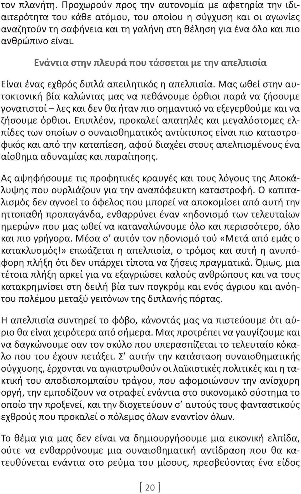 Ενάντια στην πλευρά που τάσσεται με την απελπισία Είναι ένας εχθρός διπλά απειλητικός η απελπισία.