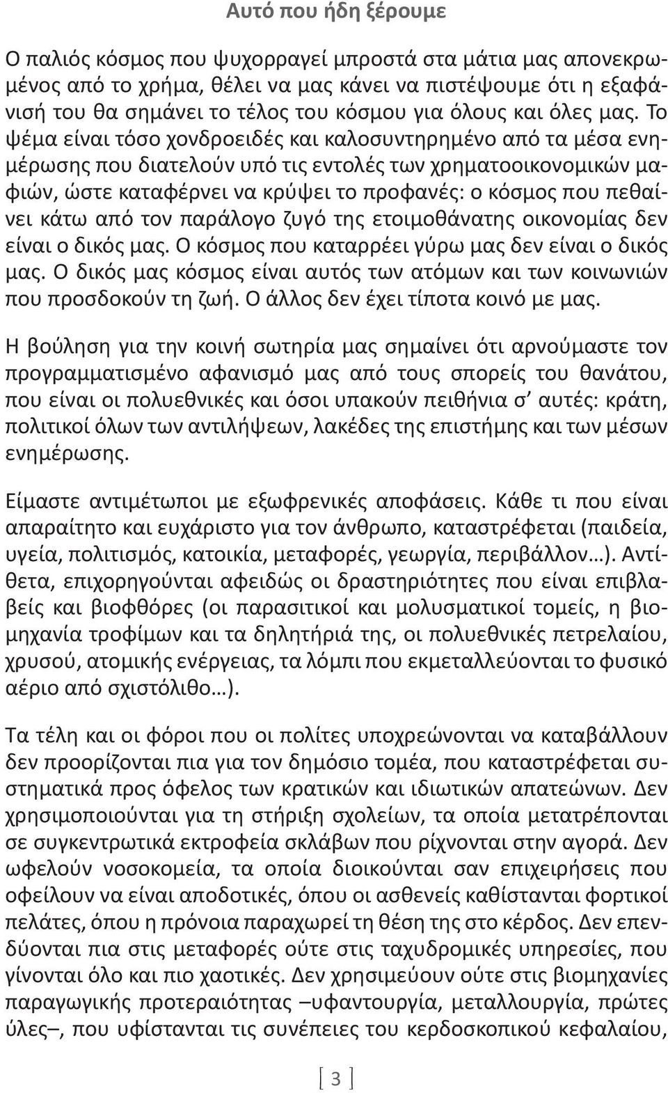 Το ψέμα είναι τόσο χονδροειδές και καλοσυντηρημένο από τα μέσα ενημέρωσης που διατελούν υπό τις εντολές των χρηματοοικονομικών μαφιών, ώστε καταφέρνει να κρύψει το προφανές: ο κόσμος που πεθαίνει