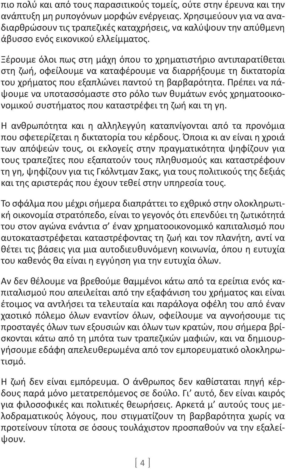 Ξέρουμε όλοι πως στη μάχη όπου το χρηματιστήριο αντιπαρατίθεται στη ζωή, οφείλουμε να καταφέρουμε να διαρρήξουμε τη δικτατορία του χρήματος που εξαπλώνει παντού τη βαρβαρότητα.