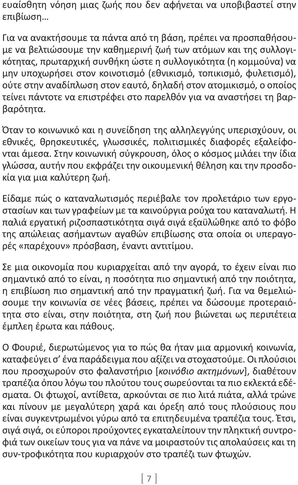 οποίος τείνει πάντοτε να επιστρέφει στο παρελθόν για να αναστήσει τη βαρβαρότητα.