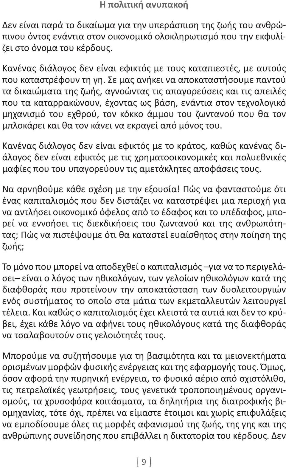 Σε μας ανήκει να αποκαταστήσουμε παντού τα δικαιώματα της ζωής, αγνοώντας τις απαγορεύσεις και τις απειλές που τα καταρρακώνουν, έχοντας ως βάση, ενάντια στον τεχνολογικό μηχανισμό του εχθρού, τον