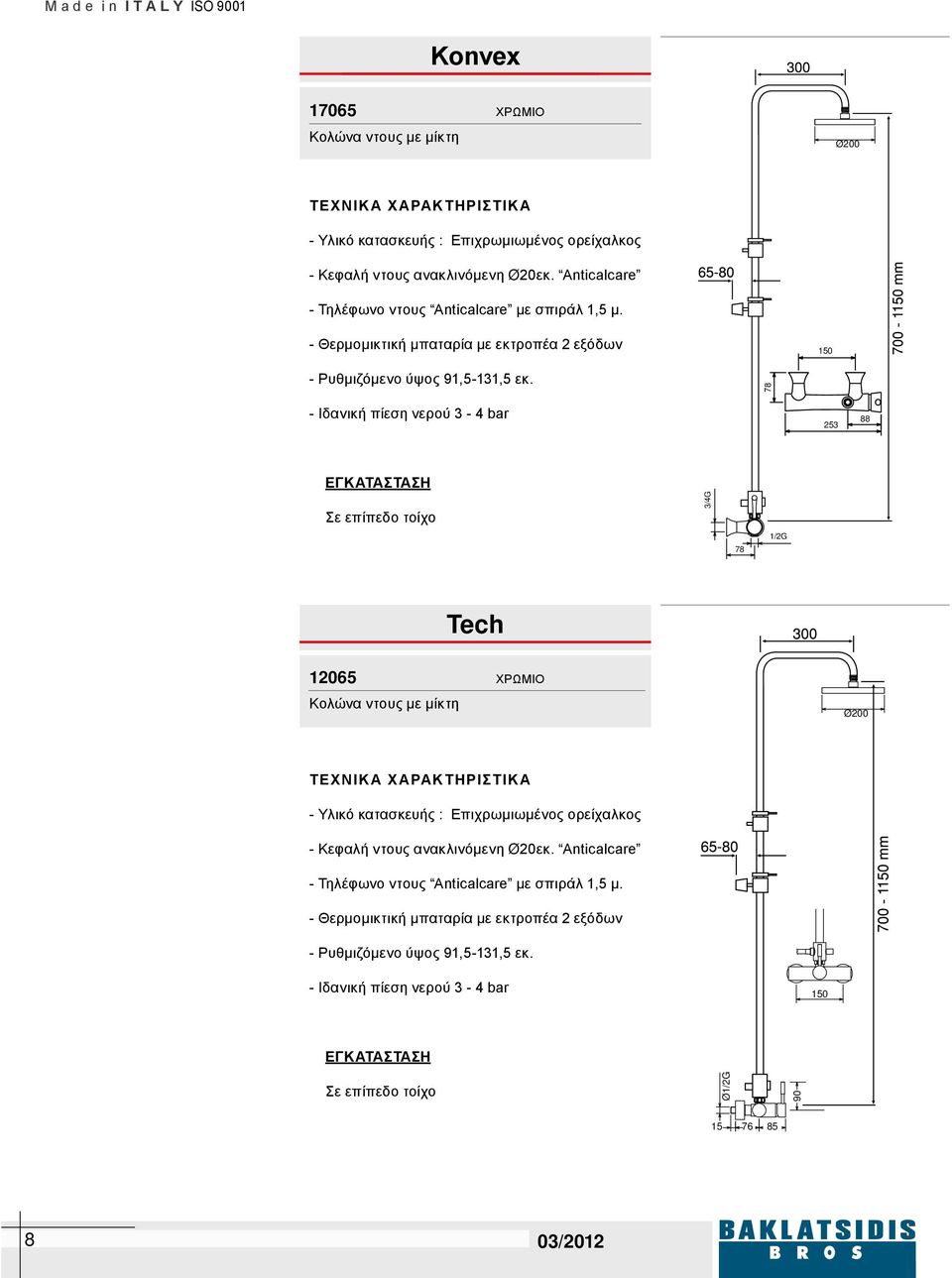 78 - Ιδανική πίεση νερού 3-4 bar 253 88 ΕΓΚΑΤΑΣΤΑΣΗ Σε επίπεδο τοίχο 3/4G 78 1/2G Tech 12065 Κολώνα ντους με μίκτη ΧΡΩΜΙΟ Ø200 ΤΕΧΝΙΚΑ ΧΑΡΑΚΤΗΡΙΣΤΙΚΑ - Υλικό κατασκευής : Επιχρωμιωμένος