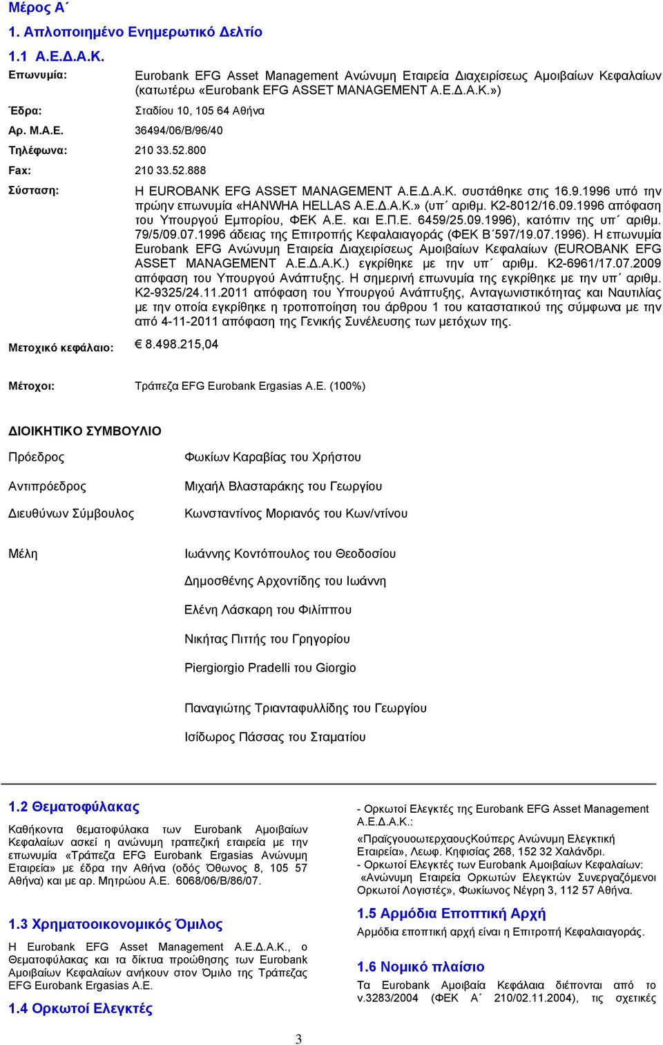 Κ2-8012/16.09.1996 απόφαση του Υπουργού Εµπορίου, ΦΕΚ A.E. και E.Π.Ε. 6459/25.09.1996), κατόπιν της υπ αριθµ. 79/5/09.07.1996 άδειας της Επιτροπής Κεφαλαιαγοράς (ΦΕΚ Β 597/19.07.1996). Η επωνυµία Eurobank EFG Ανώνυµη Εταιρεία ιαχειρίσεως Αµοιβαίων Κεφαλαίων (EUROBANK EFG ASSET MANAGEMENT Α.