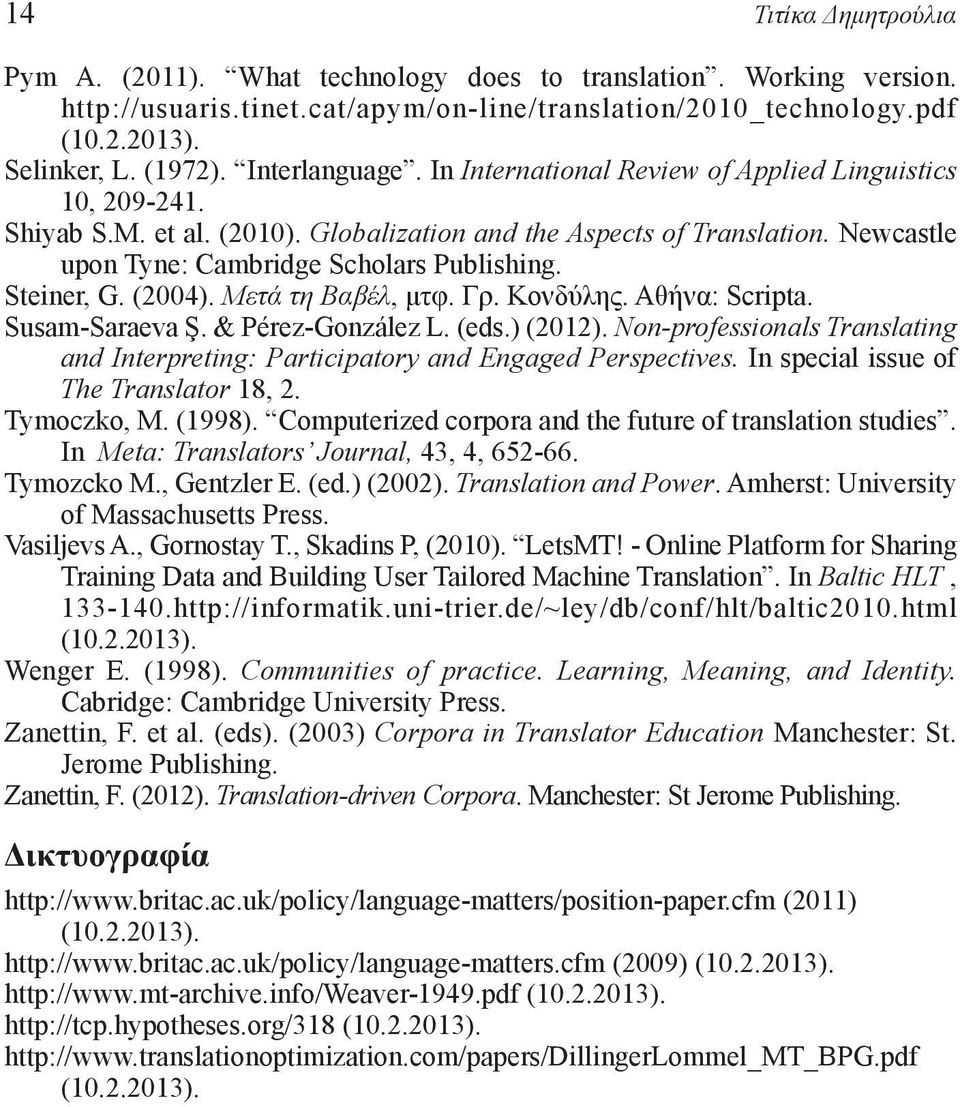 Steiner, G. (2004). Μετά τη Βαβέλ, μτφ. Γρ. Κονδύλης. Αθήνα: Scripta. Susam-Saraeva Ş. & Pérez-González L. (eds.) (2012).