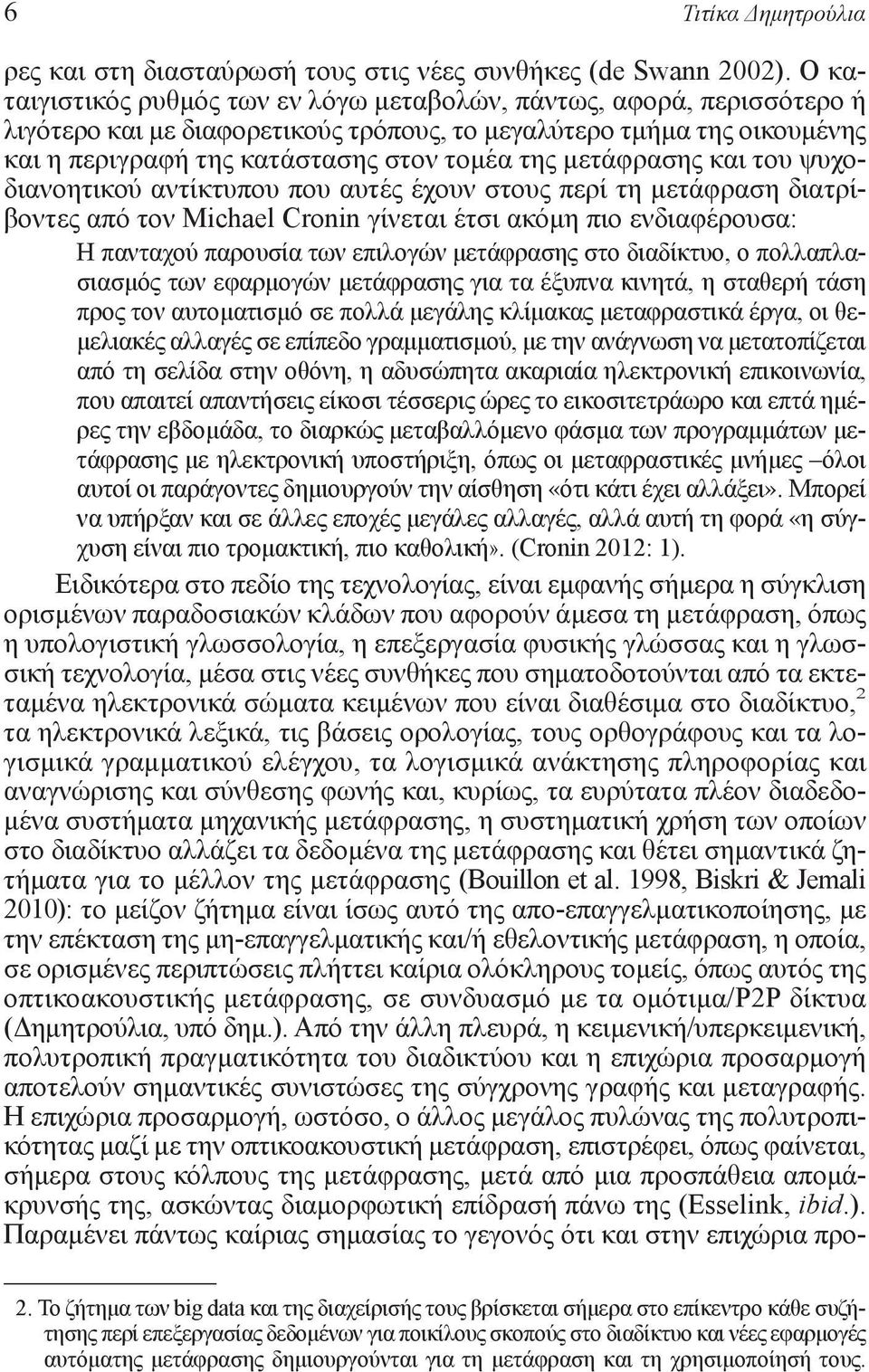 μετάφρασης και του ψυχοδιανοητικού αντίκτυπου που αυτές έχουν στους περί τη μετάφραση διατρίβοντες από τον Michael Cronin γίνεται έτσι ακόμη πιο ενδιαφέρουσα: Η πανταχού παρουσία των επιλογών