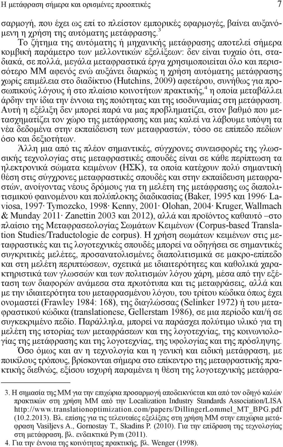 και περισσότερο ΜΜ αφενός ενώ αυξάνει διαρκώς η χρήση αυτόματης μετάφρασης χωρίς επιμέλεια στο διαδίκτυο (Hutchins, 2009) αφετέρου, συνήθως για προσωπικούς λόγους ή στο πλαίσιο κοινοτήτων πρακτικής,