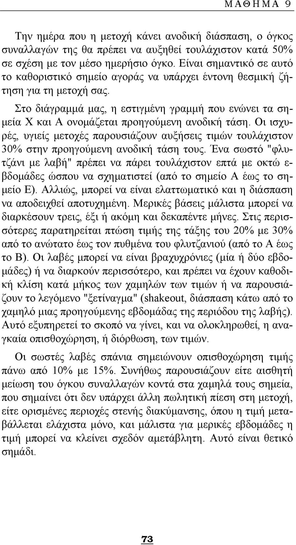 Στο διάγραμμά μας, η εστιγμένη γραμμή που ενώνει τα σημεία Χ και Α ονομάζεται προηγούμενη ανοδική τάση.