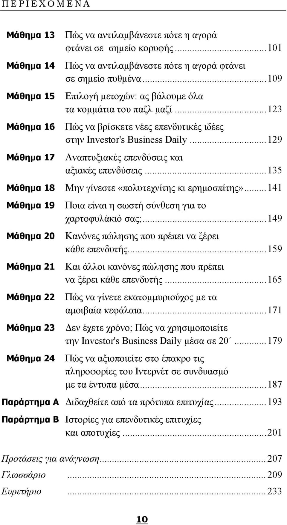 ..129 Μάθημα 17 Αναπτυξιακές επενδύσεις και αξιακές επενδύσεις...135 Μάθημα 18 Μην γίνεστε «πολυτεχνίτης κι ερημοσπίτης»...141 Μάθημα 19 Ποια είναι η σωστή σύνθεση για το χαρτοφυλάκιό σας;.