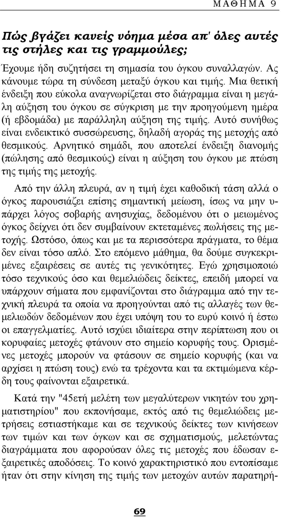 Αυτό συνήθως είναι ενδεικτικό συσσώρευσης, δηλαδή αγοράς της μετοχής από θεσμικούς.