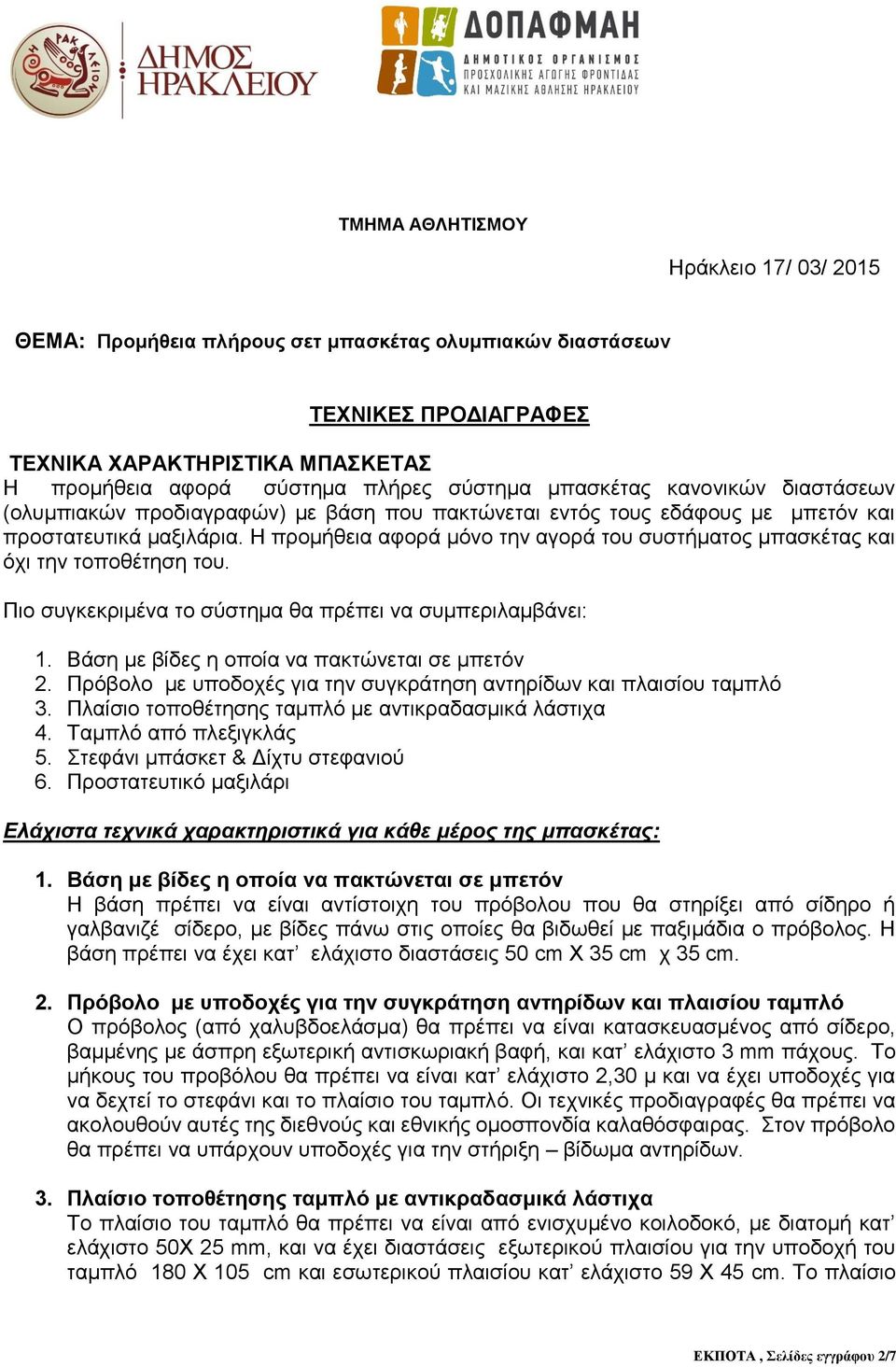 Η προμήθεια αφορά μόνο την αγορά του συστήματος μπασκέτας και όχι την τοποθέτηση του. Πιο συγκεκριμένα το σύστημα θα πρέπει να συμπεριλαμβάνει: 1. Βάση με βίδες η οποία να πακτώνεται σε μπετόν 2.