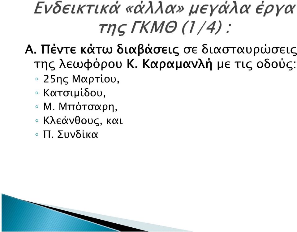 Καραμανλή με τις οδούς: 25ης