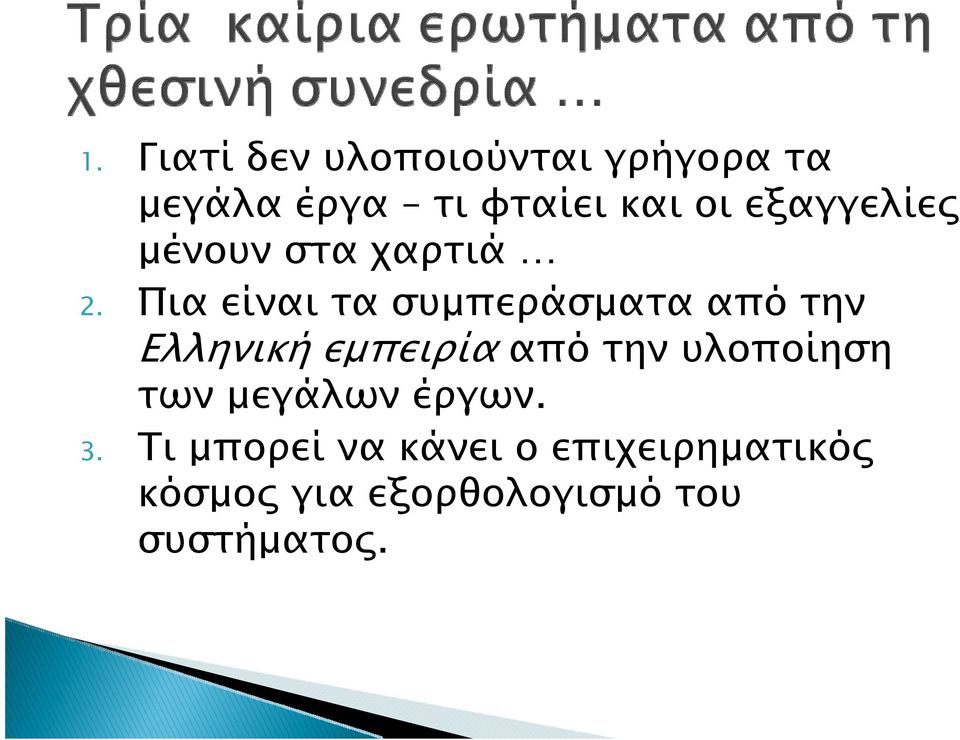 Πια είναι τα συμπεράσματα από την Ελληνική εμπειρία από την