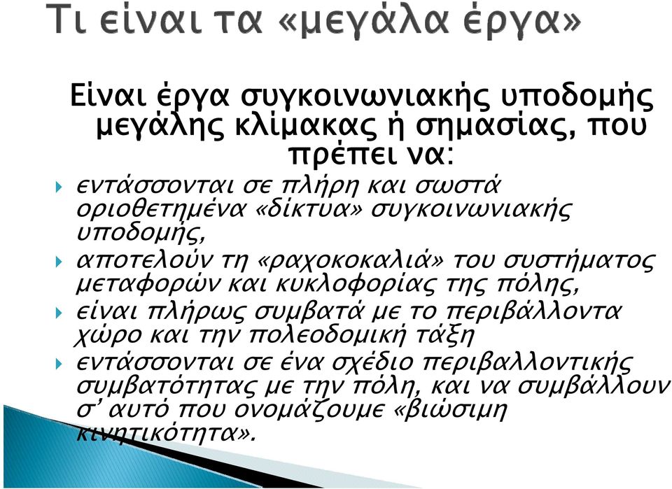 κυκλοφορίας της πόλης, είναι πλήρως συμβατά με το περιβάλλοντα χώρο και την πολεοδομική τάξη εντάσσονται σε