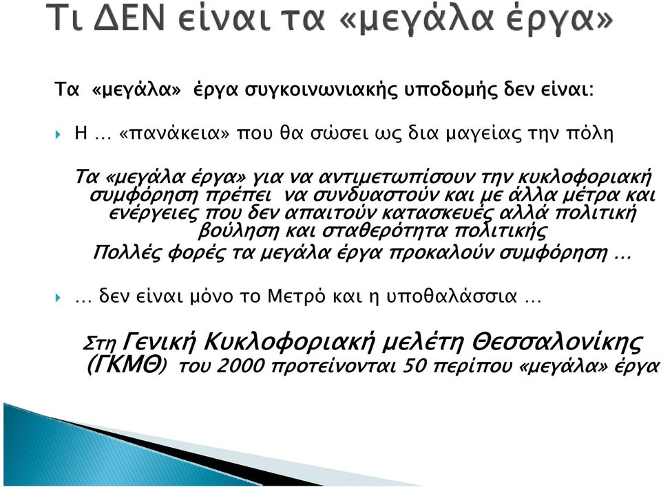 κατασκευές αλλά πολιτική βούληση και σταθερότητα πολιτικής Πολλές φορές τα μεγάλα έργα προκαλούν συμφόρηση δεν είναι