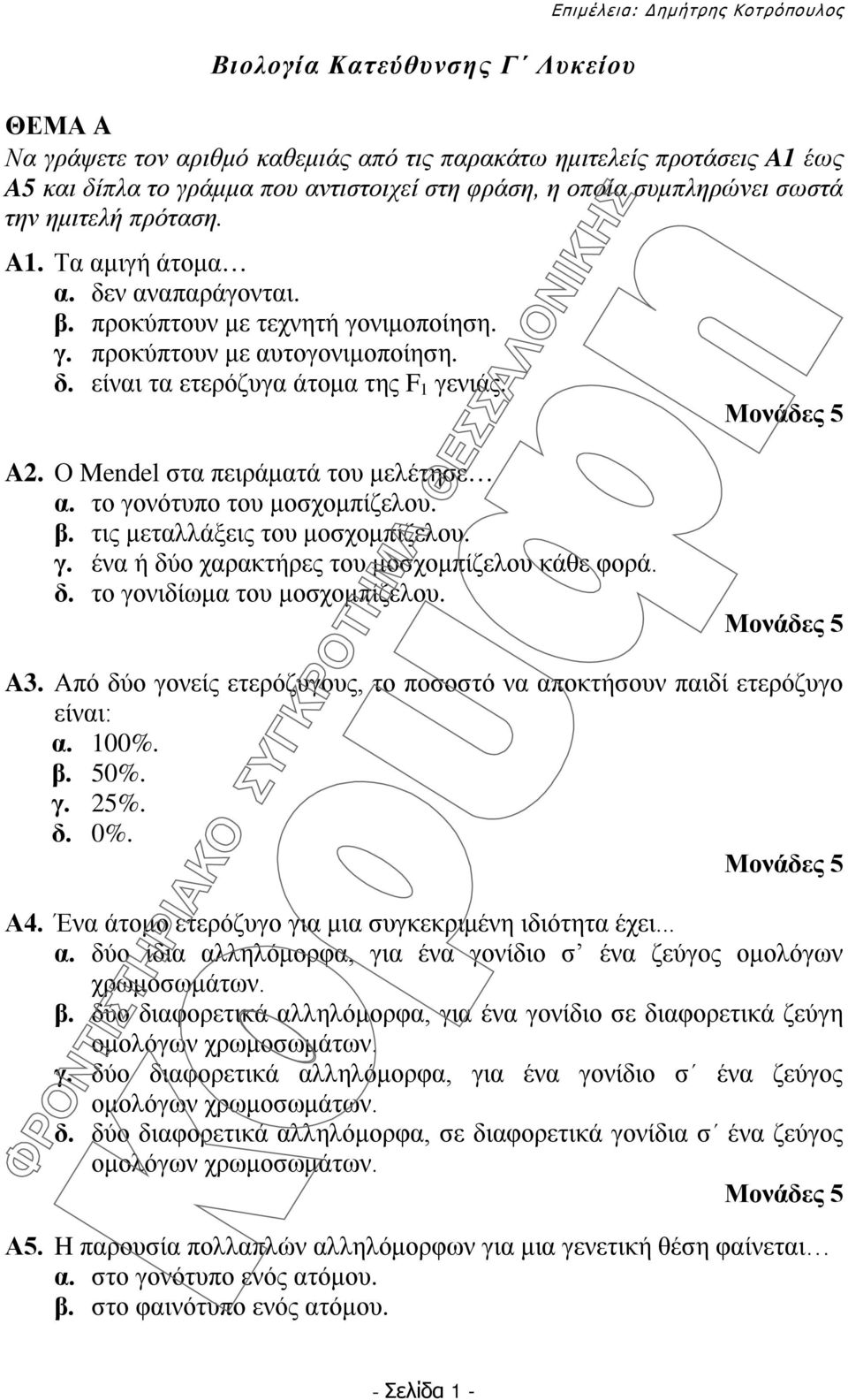 A2. Ο Mendel στα πειράματά του μελέτησε α. το γονότυπο του μοσχομπίζελου. β. τις μεταλλάξεις του μοσχομπίζελου. γ. ένα ή δύο χαρακτήρες του μοσχομπίζελου κάθε φορά. δ. το γονιδίωμα του μοσχομπίζελου.