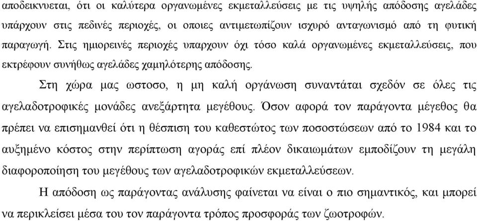 Στη χώρα μας ωστοσο, η μη καλή οργάνωση συναντάται σχεδόν σε όλες τις αγελαδοτροφικές μονάδες ανεξάρτητα μεγέθους.