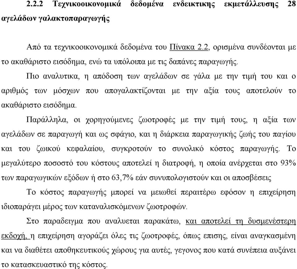 Πιο αναλυτικα, η απόδοση των αγελάδων σε γάλα με την τιμή του και ο αριθμός των μόσχων που απογαλακτίζονται με την αξία τους αποτελούν το ακαθάριστο εισόδημα.