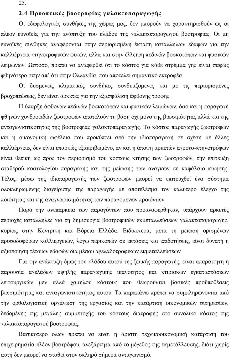 Ωστοσο, πρεπει να αναφερθεί ότι το κόστος για κάθε στρέμμα γης είναι σαφώς φθηνότερο στην απ ότι στην Ολλανδία, που αποτελεί σημαντικό εκτροφέα.