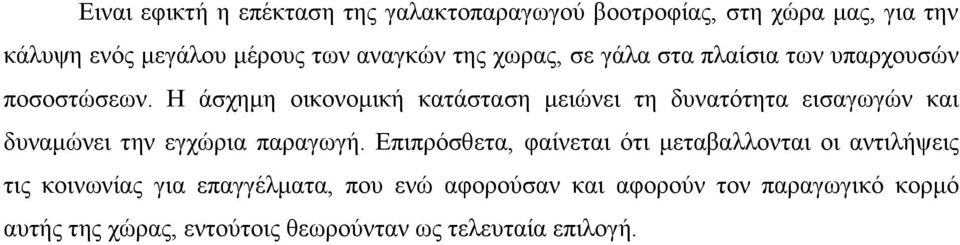 Η άσχημη οικονομική κατάσταση μειώνει τη δυνατότητα εισαγωγών και δυναμώνει την εγχώρια παραγωγή.