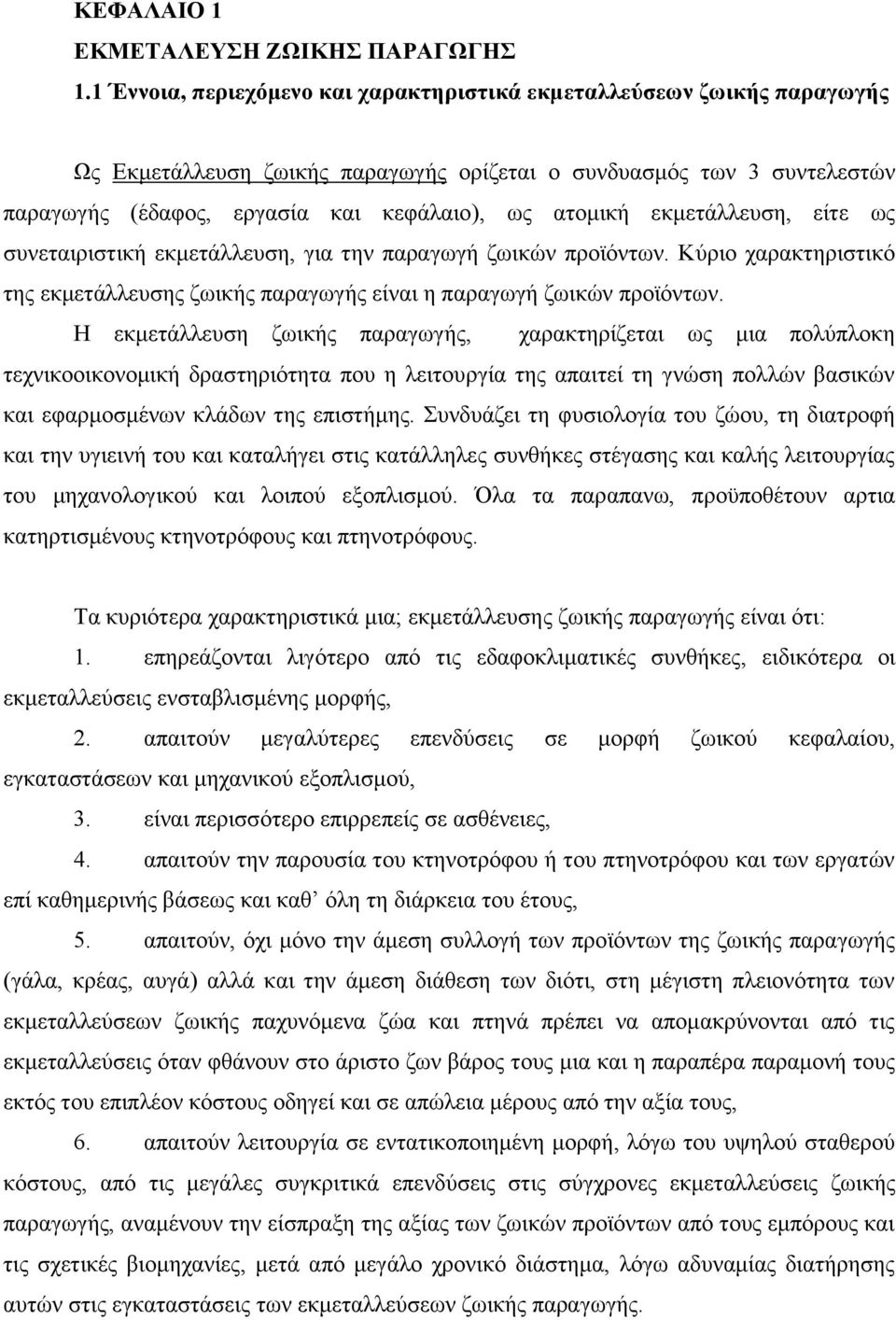 εκμετάλλευση, είτε ως συνεταιριστική εκμετάλλευση, για την παραγωγή ζωικών προϊόντων. Κύριο χαρακτηριστικό της εκμετάλλευσης ζωικής παραγωγής είναι η παραγωγή ζωικών προϊόντων.