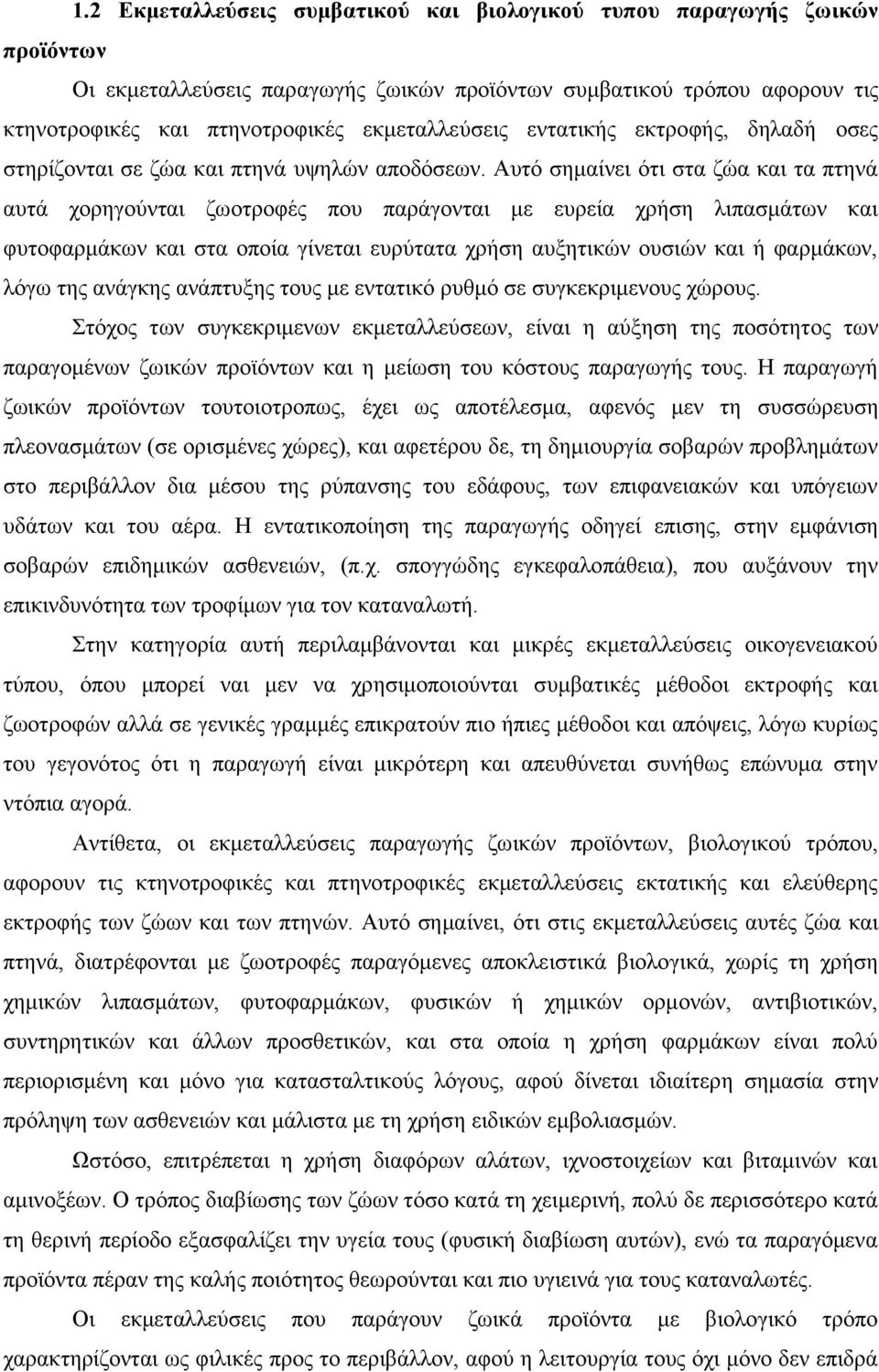 Αυτό σημαίνει ότι στα ζώα και τα πτηνά αυτά χορηγούνται ζωοτροφές που παράγονται με ευρεία χρήση λιπασμάτων και φυτοφαρμάκων και στα οποία γίνεται ευρύτατα χρήση αυξητικών ουσιών και ή φαρμάκων, λόγω