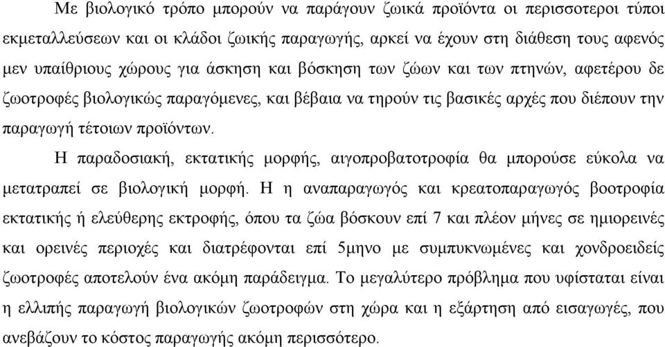 Η παραδοσιακή, εκτατικής μορφής, αιγοπροβατοτροφία θα μπορούσε εύκολα να μετατραπεί σε βιολογική μορφή.