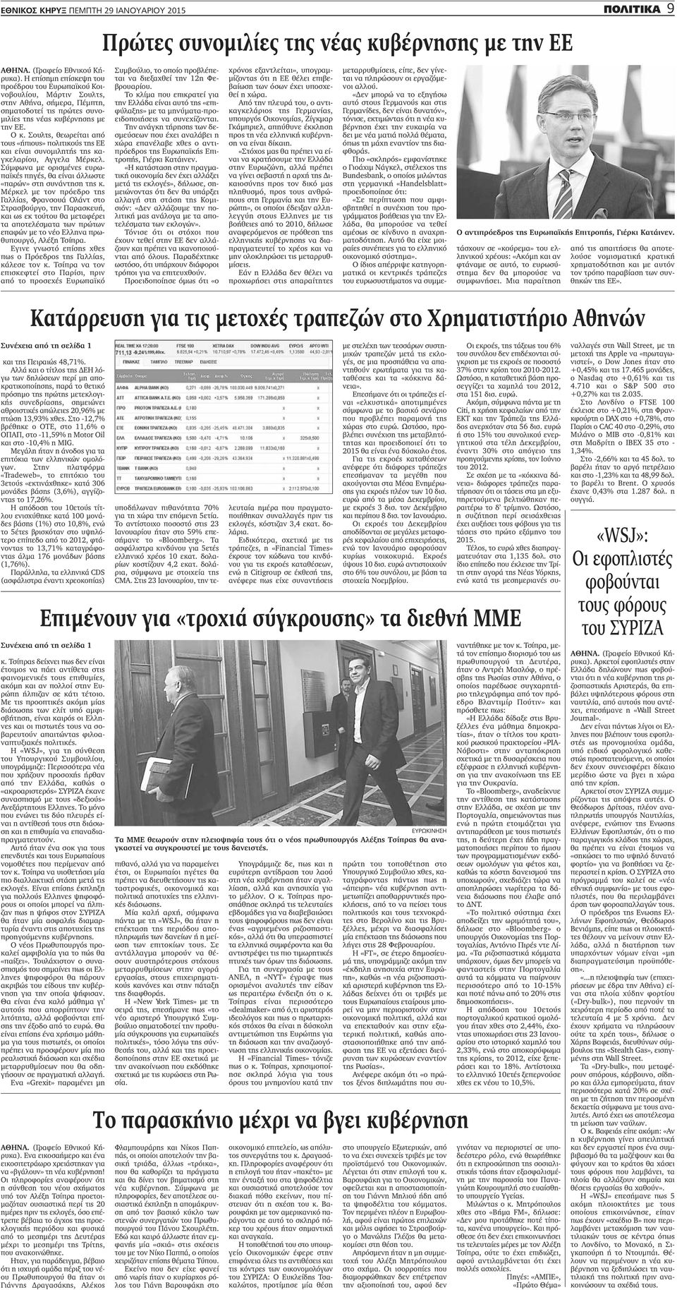 Σύμφωνα με ορισμένες ευρωπαϊκές πηγές, θα είναι άλλωστε «παρών» στη συνάντηση της κ.