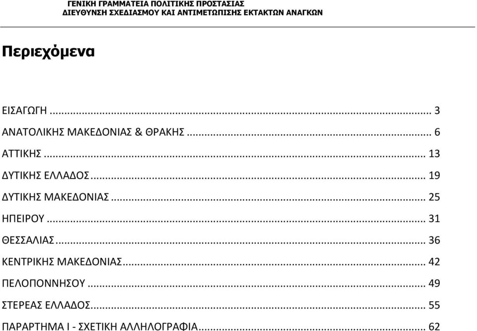 .. 25 ΗΠΕΙΡΟΥ... 31 ΘΕΣΣΑΛΙΑΣ... 36 ΚΕΝΤΡΙΚΗΣ ΜΑΚΕΔΟΝΙΑΣ.