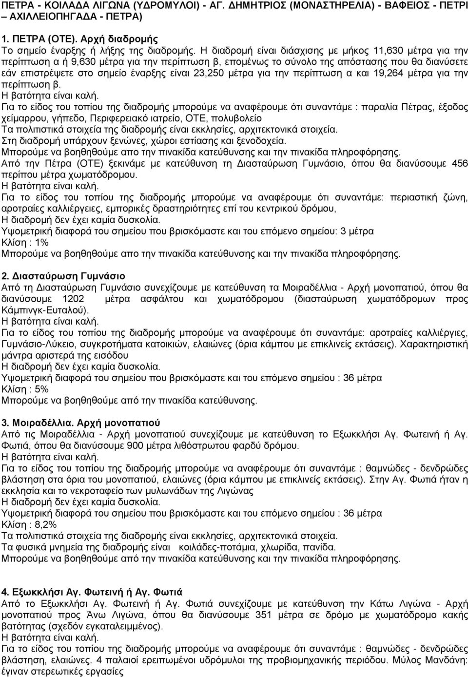 23,250 μέτρα για την περίπτωση α και 19,264 μέτρα για την περίπτωση β.