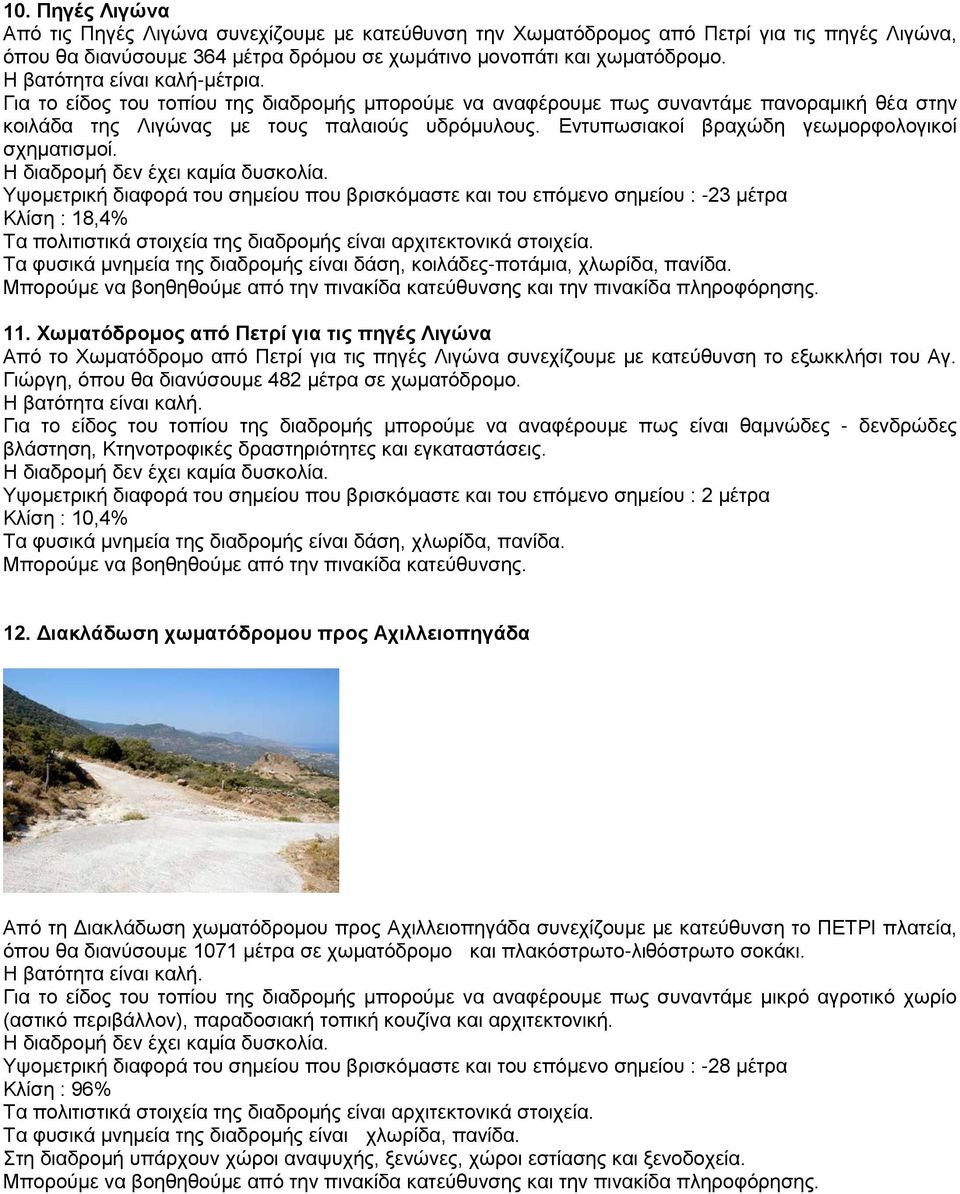 Υψομετρική διαφορά του σημείου που βρισκόμαστε και του επόμενο σημείου : -23 μέτρα Κλίση : 18,4% Τα πολιτιστικά στοιχεία της διαδρομής είναι αρχιτεκτονικά στοιχεία. 11.