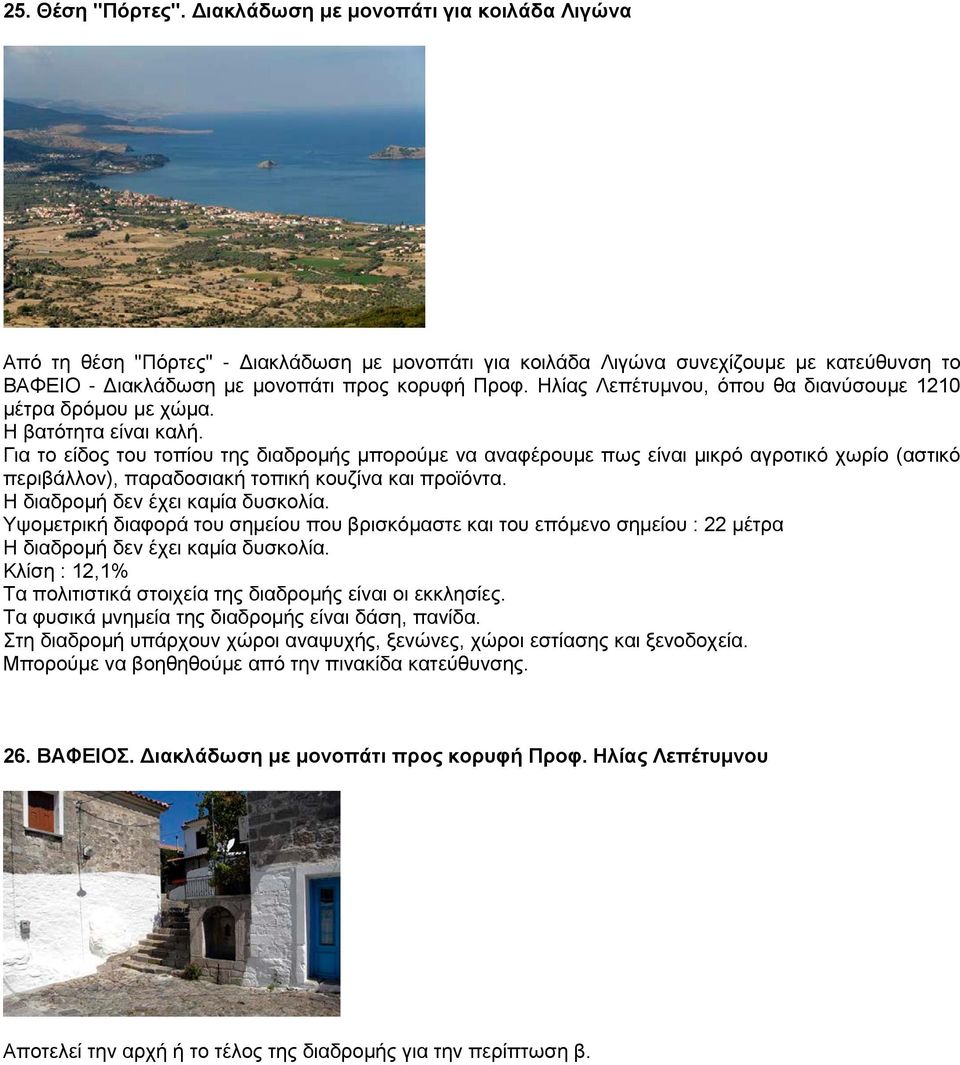 Ηλίας Λεπέτυμνου, όπου θα διανύσουμε 1210 μέτρα δρόμου με χώμα.