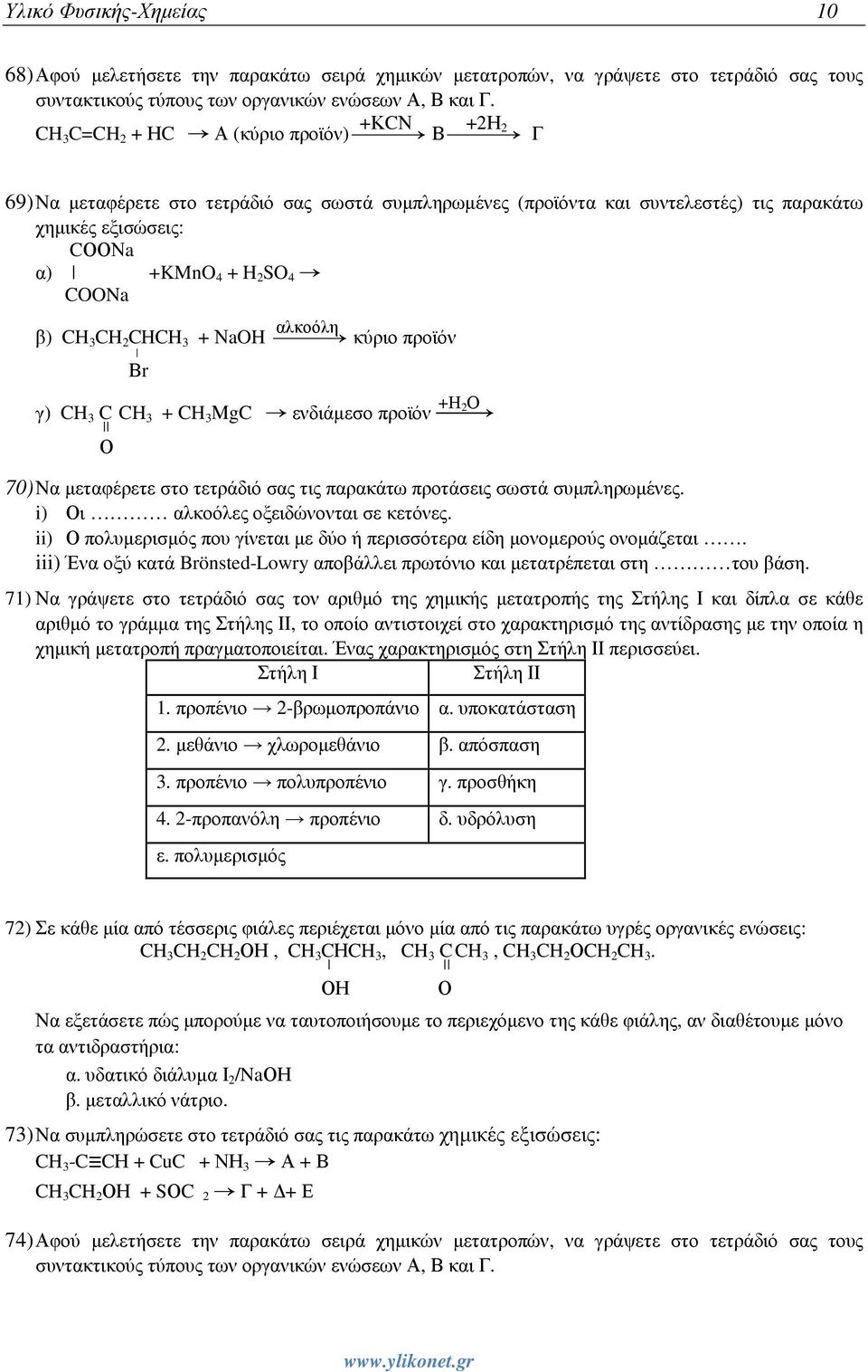 COONa β) CH 3 CH 2 CHCH 3 + ΝaOH % αλκοόλη κύριο προϊόν Βr γ) CH 3 C CH 3 + CH 3 ΜgC;! ενδιάµεσο προϊόν $ +Η 2Ο Ο 70) Να µεταφέρετε στο τετράδιό σας τις παρακάτω προτάσεις σωστά συµπληρωµένες.